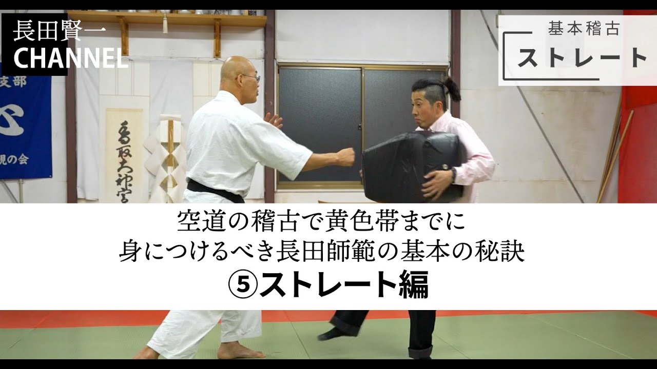 空道の稽古で黄色帯までに身に着けるべき長田師範の基本の秘訣～⑤ストレート編