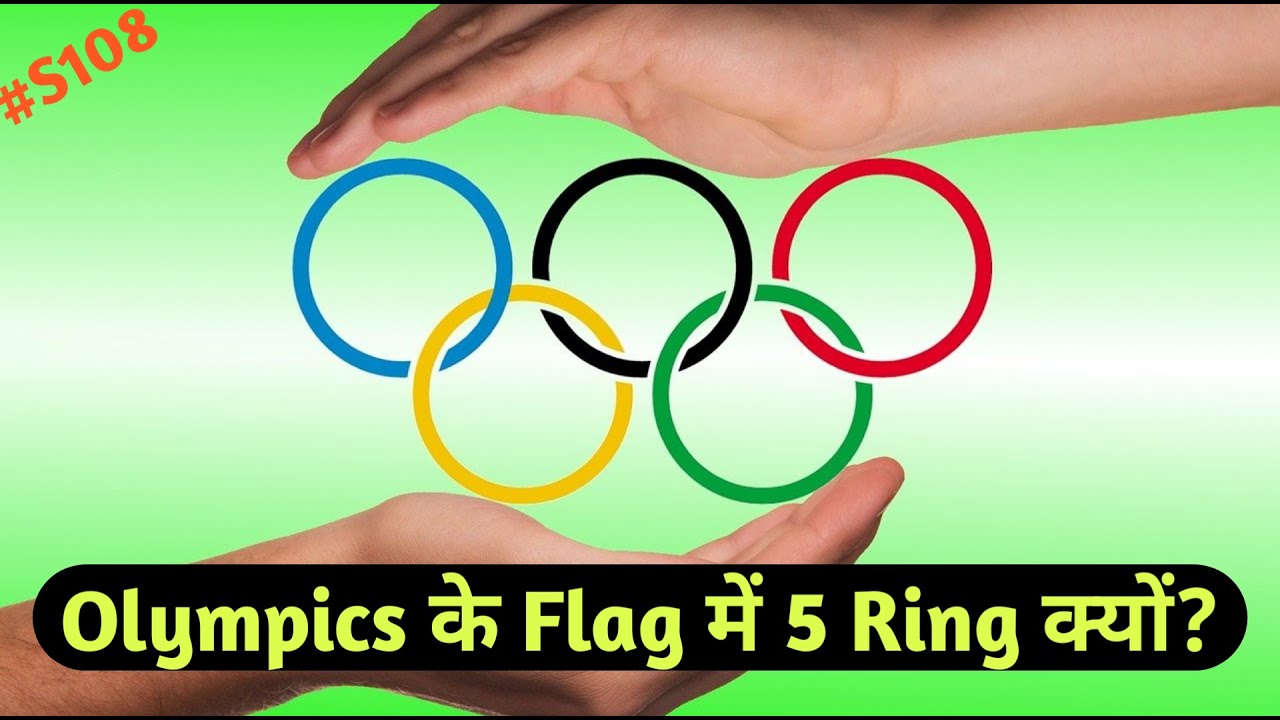 Olympics Flag || Olympics Flag में 5 Ring क्यों और इसका मतलब? ||shorts ||shorts108