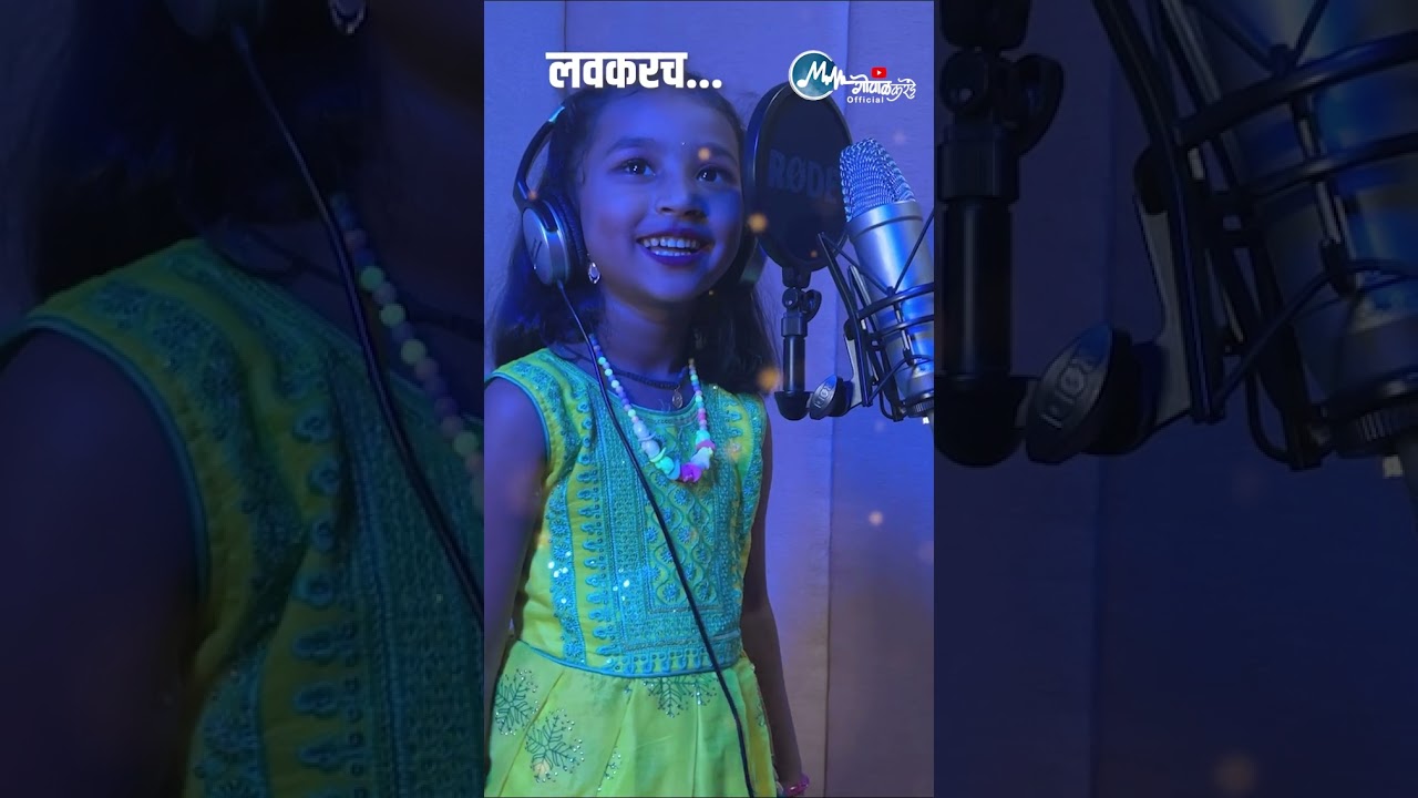 लवकरच अनुष्वी गोपाळ करंडे च गीत