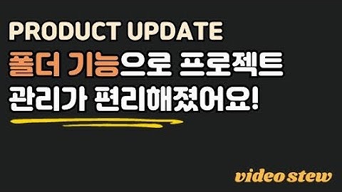 폴더 기능 업데이트로 프로젝트와 리소스 관리가 한결 간편해졌습니다!