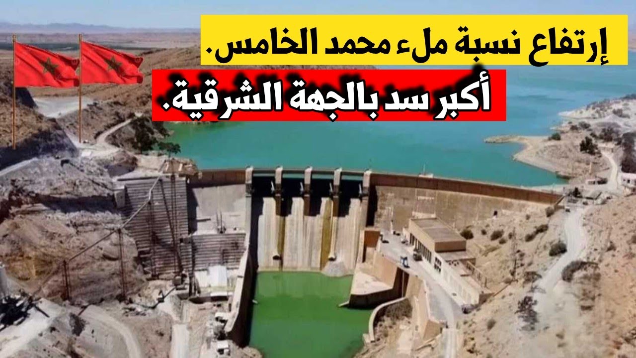 حقينة سد محمد الخامس بالناظور تنتعش وتصل إلى 90٪ تزامناً مع أشغال التعلية 