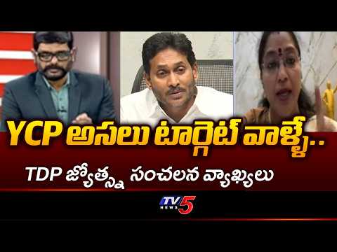 YCP అసలు టార్గెట్ వాళ్ళే..TDP Tirunagari Jyotsna Fires On YSRCP Target Politics | TV5 News - TV5NEWS