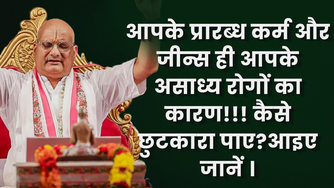 आपके प्रारब्ध कर्म और जीन्स ही आपके असाध्य रोगों का कारण!!! कैसे छुटकारा पाए?आइए जानें ।