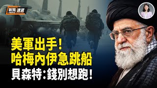美軍F-22戰機、航母、加油機全線出動！哈梅內伊急棄船保命 貝森特封死錢路：錢別想跑！上千革命衛隊突被開盒 伊朗19大族群要求獨立 內外全面夾擊！【新聞速遞】