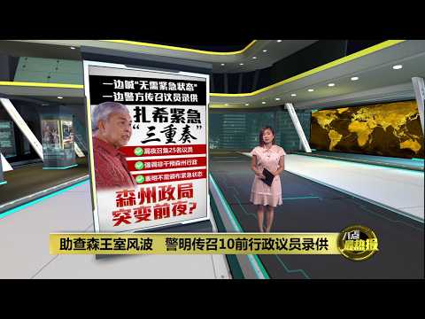 森州王室风波 | 以“协调”之名介入森州风波 扎希召集25州议员开会 | 八点最热报 27/09/2026