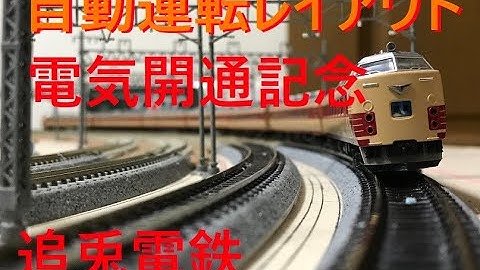 DCCで自動運転する鉄道模型レイアウト製作記録　追兎電鉄～Nゲージの自動運転レイアウト～