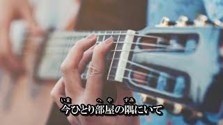 ひとりぼっちの部屋（カラオケ）