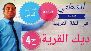 أنشطتي الداعمة في اللغة العربية || ديك القرية || الحصة 4 || المستوى الثاني ابتدائي