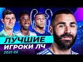 ОНИ РАЗРЫВАЛИ В ЛЧ! Символическая Сборная Лиги Чемпионов Сезона 2021/22 @GOAL24