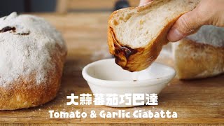 免機器新手也會做的巧巴達（拖鞋麵包）/ No Machine (Easy Way) Tomato & Garlic Ciabatta