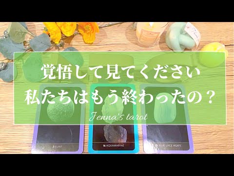 ハッキリお伝えします🥺‼️【恋愛💕】私たちはもう終わったの？【タロット🌟オラクルカード】片思い・復縁・複雑恋愛・冷却期間・音信不通・疎遠・サイレント期間・片想い・未来・恋の行方