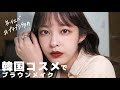【イエベ×暗髪】 韓国コスメの秋冬ブラウンメイクが最強に盛れた...!!!🌷💭// 【プチプラ多め】【イエベ×暗髪】