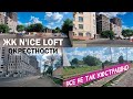 ЖК N'ICE LOFT(Найс Лофт). Посмотрим окрестности в июне 2022 г