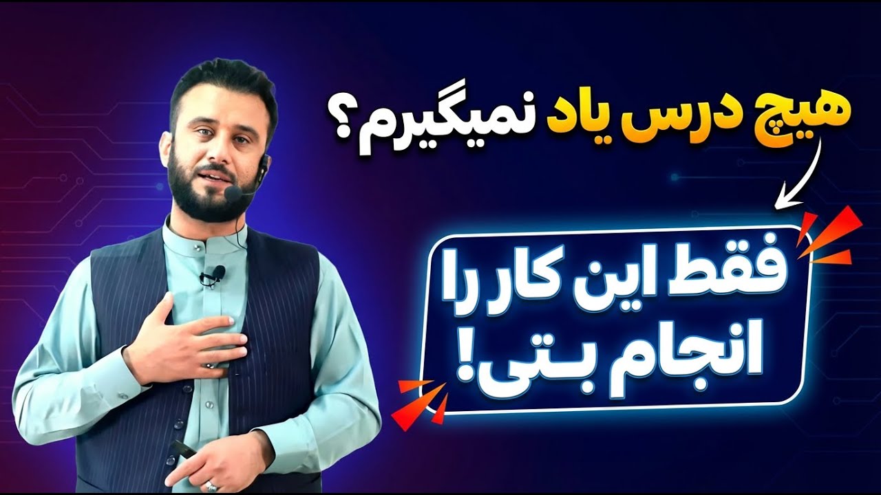 هیچ درس یاد نمیگیرم | داکتر جمشید رسا