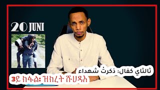 حماط سياسة: ثالثاي كفال | ذكرت شهداء:: ሕማጥ ስያሰት 3ይ ክፋል