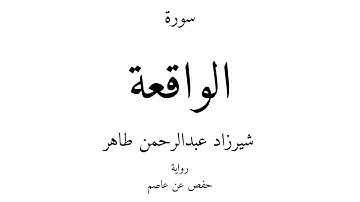 56 - القرآن الكريم - سورة الواقعة - شيرزاد عبدالرحمن طاهر