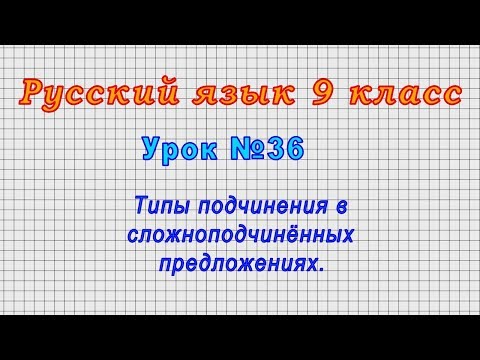 Русский язык 9 класс (Урок№36 - Типы подчинения в сложноподчинённых предложениях.)