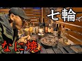 【七輪】七輪で今日はアレを焼いてみる！