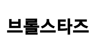 브롤스타즈 쉘리 밴드에이드(스타파워) 써봅시다