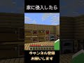 家に侵入したら#shorts #minecraft #マイクラ #ネタ