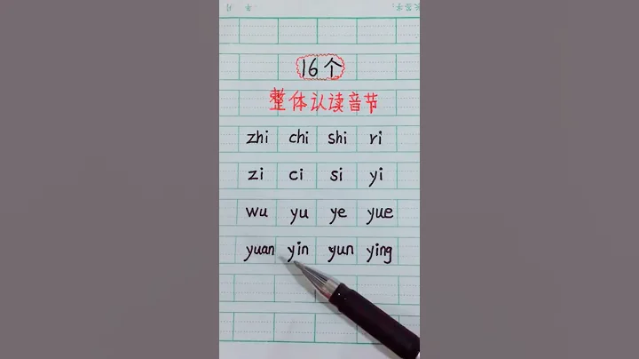 學中文拼音整體認讀音節 - 天天要聞