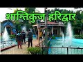 Shantikunj Haridwar | शान्तिकुंज | Gayatri Tirth Shantikunj | Haridwar Uttarakhand