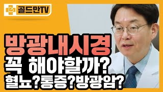 방광내시경 꼭 받아야 할까? 혈뇨 통증 배뇨장애 있다면 주목