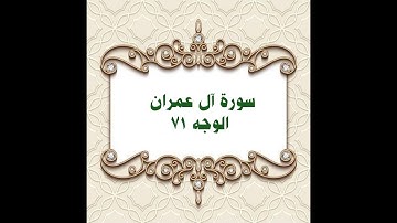 071- سورة ال عمران ( الوجه ٧١) بتلاوة الشيخ محمود خليل الحصري المصحف المرتل