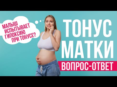 Как понять что матка в тонусе? Как лечить тонус матки? И другие вопросы о тонусе матки