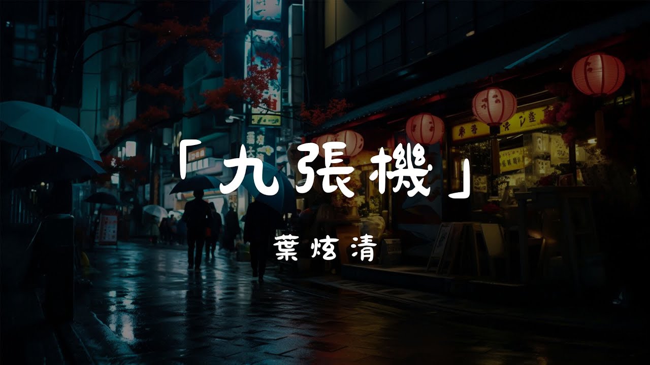 葉炫清 - 九張機, 王理文 - 後來的我們, 喻言家 - 不了了之 _ [好聽的歌，適合在車上聽的音樂] 【動態歌詞Lyrics】