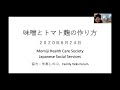 Shizuko’s Japanese Fermented Cooking Part 2: Miso and Tomato Koji (in Japanese) 24 June 2020