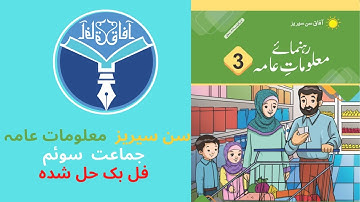 afaq sun series Maloomat-e-Aama | معلومات عامہ class 3 full book solved