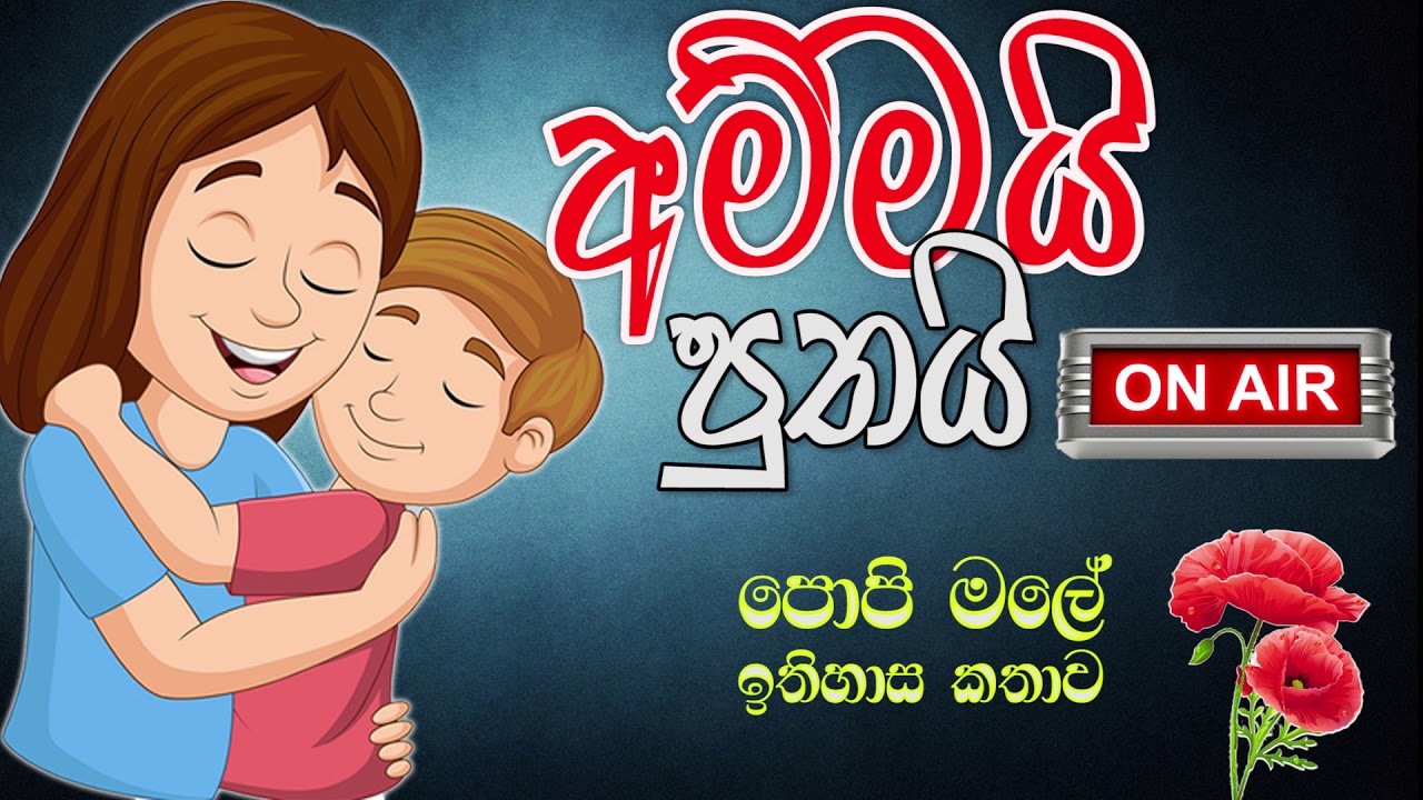 පොපි මලේ ඉතිහාස කතාව | History of Poppy Flower | Ammai Puthai On Air