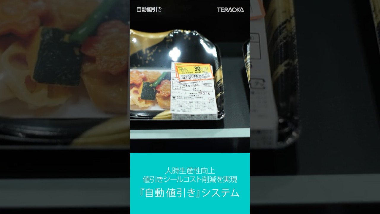 値引きシール貼りの作業がなくなる！『自動値引き』 #Shorts - YouTube