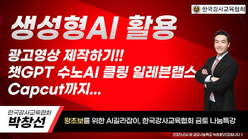 🌍 #챗GPT사용법 #한국강사교육협회 #미래교육아카데미 🚩생성형AI활용 광고영상 제작하기