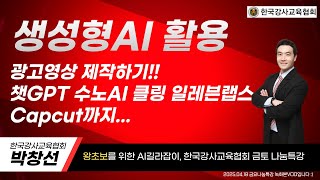 🌍 #챗GPT사용법 #한국강사교육협회 #미래교육아카데미 🚩생성형AI활용 광고영상 제작하기