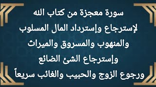 سورة معجزة من كتاب الله لإسترجاع الحقوق والمال المسلوب والمسروق والميراث ورجوع الزوج والحبيب والغائب