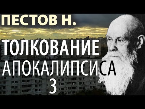 Последние времена. Откровение. Толкование Апокалипсиса 3. Пестов Николай