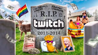 КАК TWITCH, погиб.