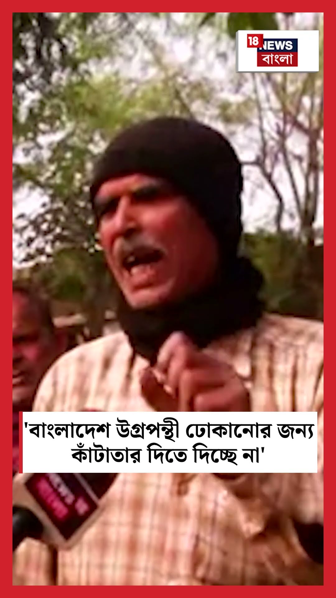 'Bangladesh উগ্রপন্থী ঢোকানোর জন্য কাঁটাতার দিতে দিচ্ছে না' | N18S #shorts