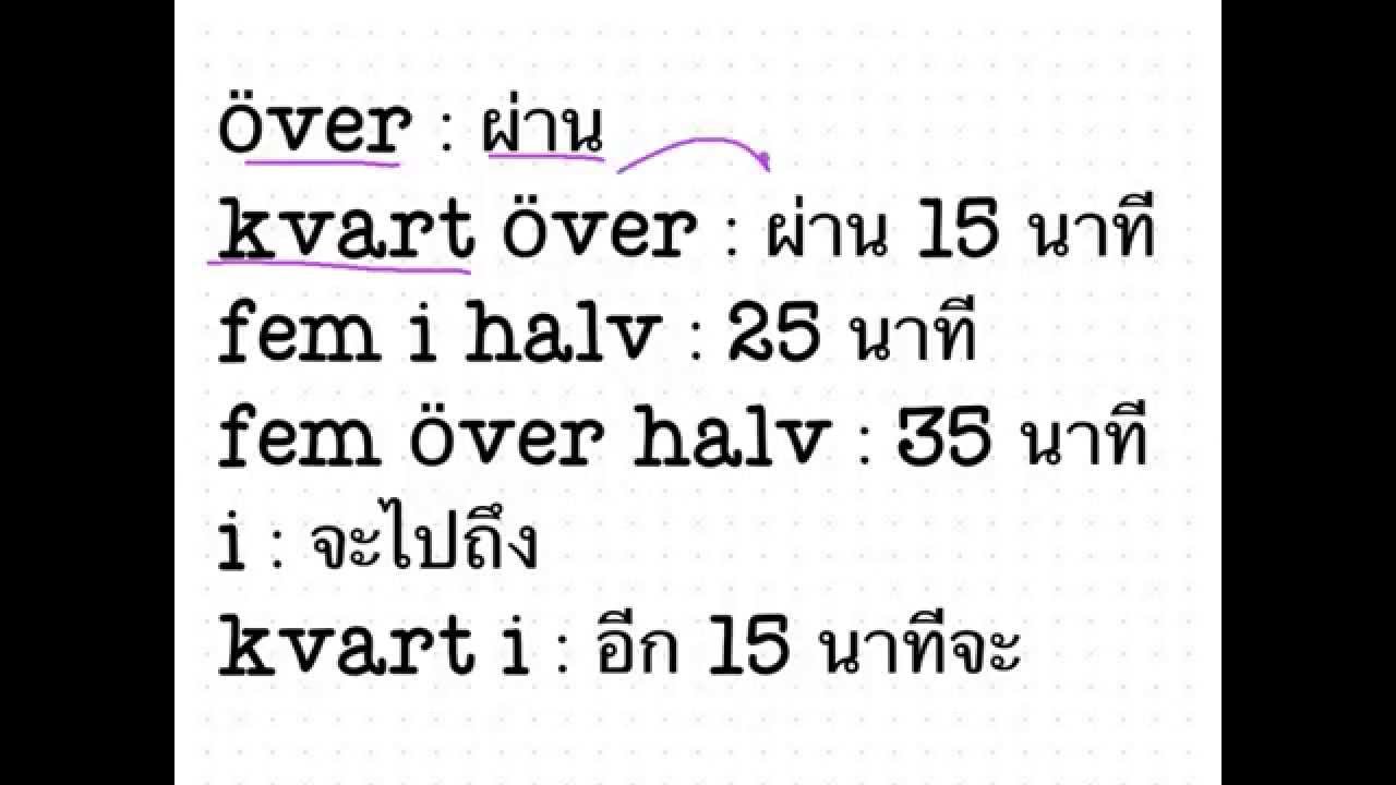 การบอกเวลาภาษาสวีดิช ตอน 2/2 - Youtube