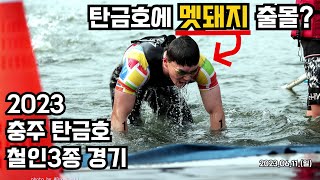 [철인3종] 충주 탄금호 철인3종 경기 l 수영하다 물 한바가지 먹은 날