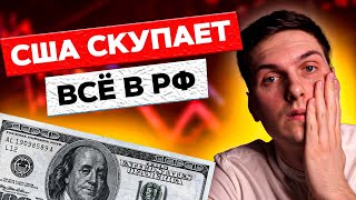 ДОЛЛАР ПО 200 РУБЛЕЙ? США СКУПАЕТ ОБЛИГАЦИИ РОССИЙСКИХ КОМПАНИЙ