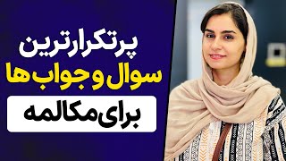 اگه این 40 سوال و جواب رو ندونی انگار هیچی زبان بلد نیستی