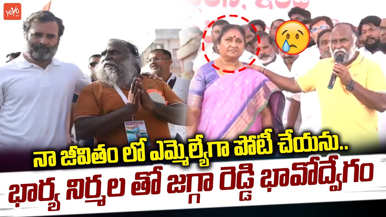 భార్య నిర్మల తో జగ్గా రెడ్డి భావోద్వేగం😥..Jagga Reddy MOST Emotional Speech | Sangareddy | YOYOTV