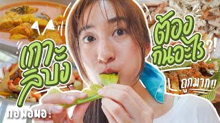 กินอะไรดี? ที่เกาะลิบง | กอมอนอ ขอ “ตรัง” หน่อย Ep.3