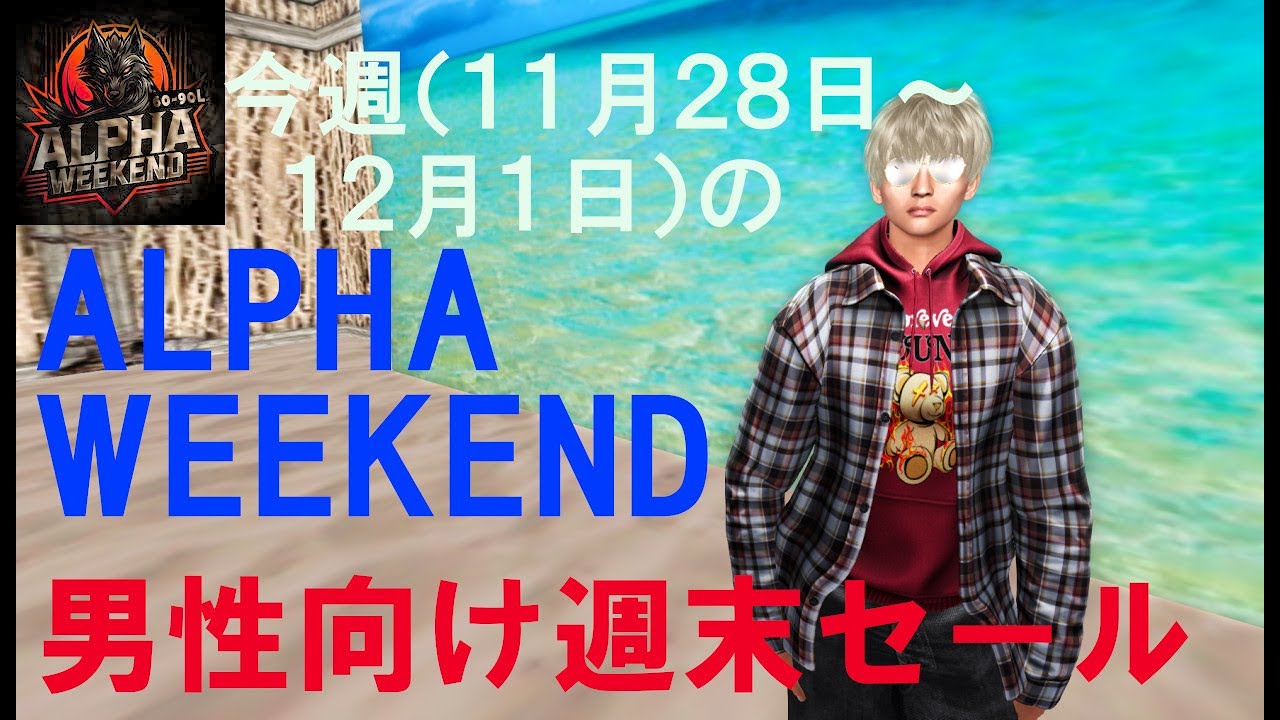 今週（11月28日～12月1日）のALPHA WEEKEND 男性向け週末セール - YouTube