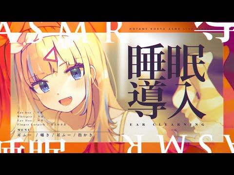 【 黒3Dio / Japanese asmr 】睡眠導入🧠指耳かき / Ear Clearning / Binaural【 小竜ほたね / Vtuber 】