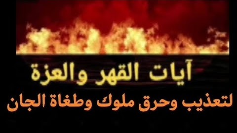 رقية قوية بآيات القهر والعزة لتعذيب ملوك وطغاة الجان وأعوانهم