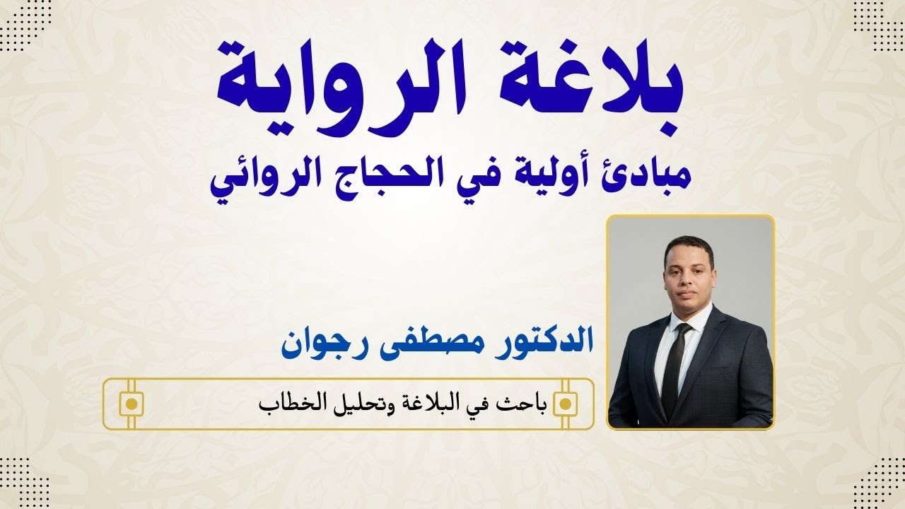 بلاغة الرواية: مبادئ أولية في الحجاج الروائي | مصطفى رجوان